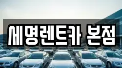 세명렌트카 본점