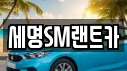 세명SM랜트카
