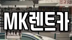 MK렌트카