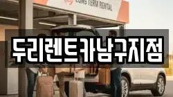 두리렌트카남구지점