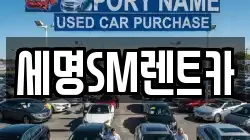 세명SM렌트카