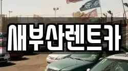 새부산렌트카