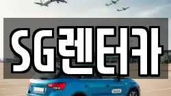 SG렌터카