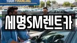 세명SM렌트카