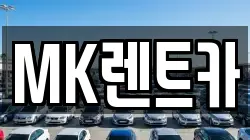MK렌트카