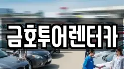 금호투어렌터카