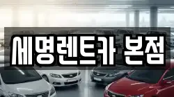 세명렌트카 본점