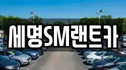 세명SM랜트카