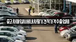 중고차매입시세내차팔기견적가격수출업체