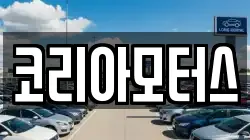 코리아모터스