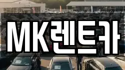 MK렌트카