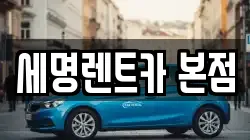 세명렌트카 본점