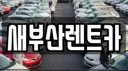 새부산렌트카