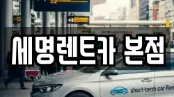 부산 영도구 신선동1가 렌트카,단기렌트카,장기렌트카,중고차,중고차매매,중고차매입