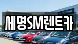 세명SM렌트카