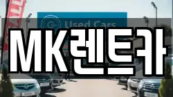 MK렌트카