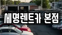 세명렌트카 본점