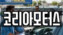 코리아모터스
