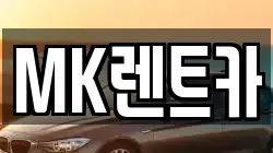 MK렌트카