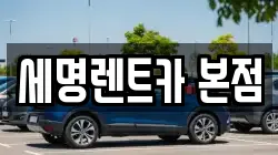 세명렌트카 본점