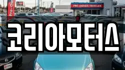 코리아모터스