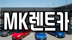 MK렌트카