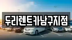 두리렌트카남구지점