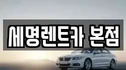세명렌트카 본점