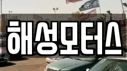 해성모터스