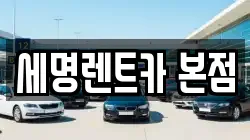 부산 영도구 영선동2가 렌트카,단기렌트카,장기렌트카,중고차,중고차매매,중고차매입
