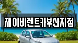제이비렌트카부산지점