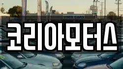 코리아모터스