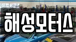 해성모터스