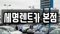 부산 영도구 영선동3가 렌트카,단기렌트카,장기렌트카,중고차,중고차매매,중고차매입