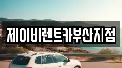 제이비렌트카부산지점