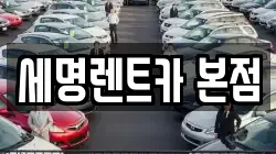 세명렌트카 본점