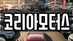 코리아모터스