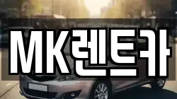 MK렌트카
