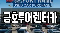 금호투어렌터카