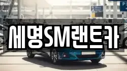 세명SM랜트카