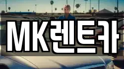MK렌트카