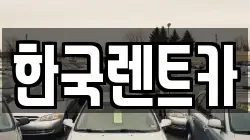 한국렌트카