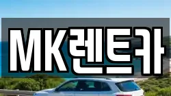 MK렌트카