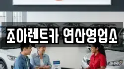 조아렌트카 연산영업소