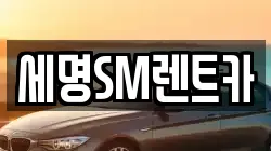 세명SM렌트카