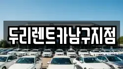 두리렌트카남구지점