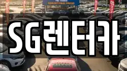 SG렌터카