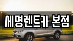 세명렌트카 본점
