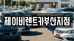 제이비렌트카부산지점
