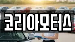 코리아모터스